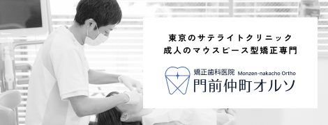 門前仲町オルソ