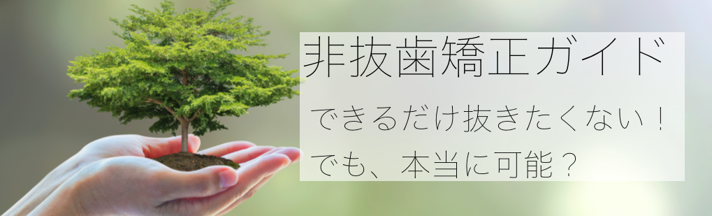 非抜歯矯正ガイド