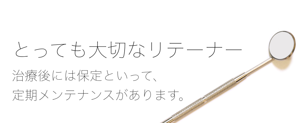 大切なリテーナー