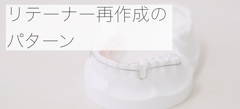 リテーナーの再作成
