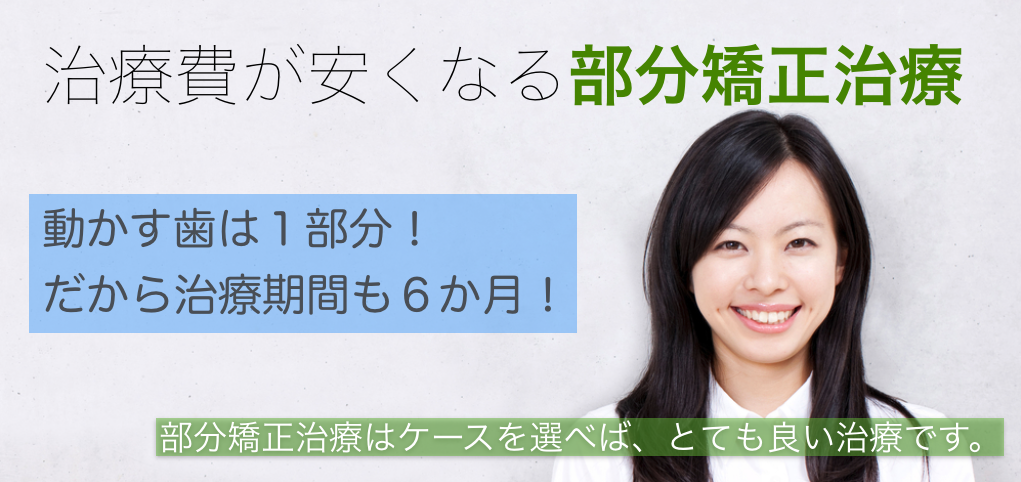 部分矯正 安い 千葉