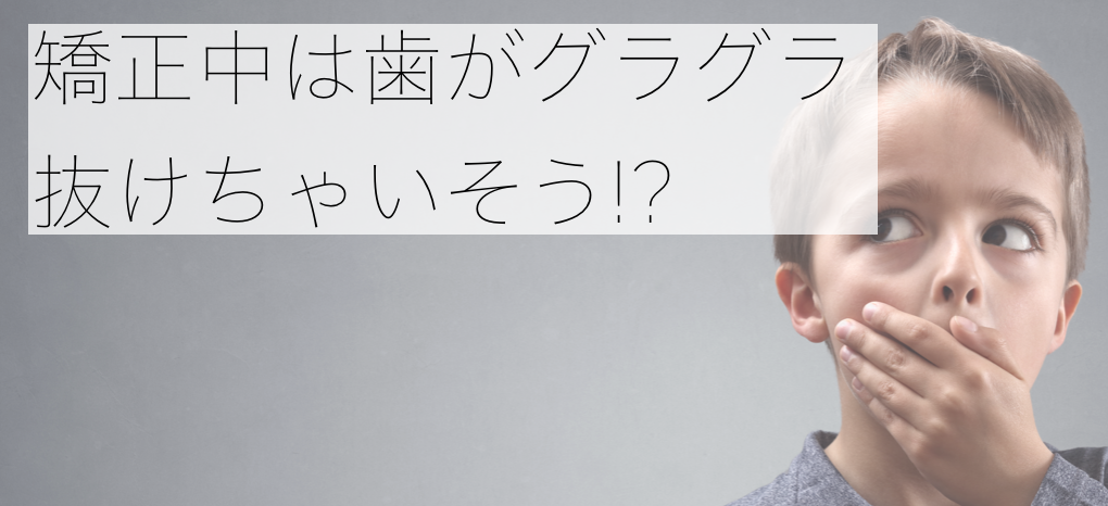 矯正中は歯がグラグラぬけそう