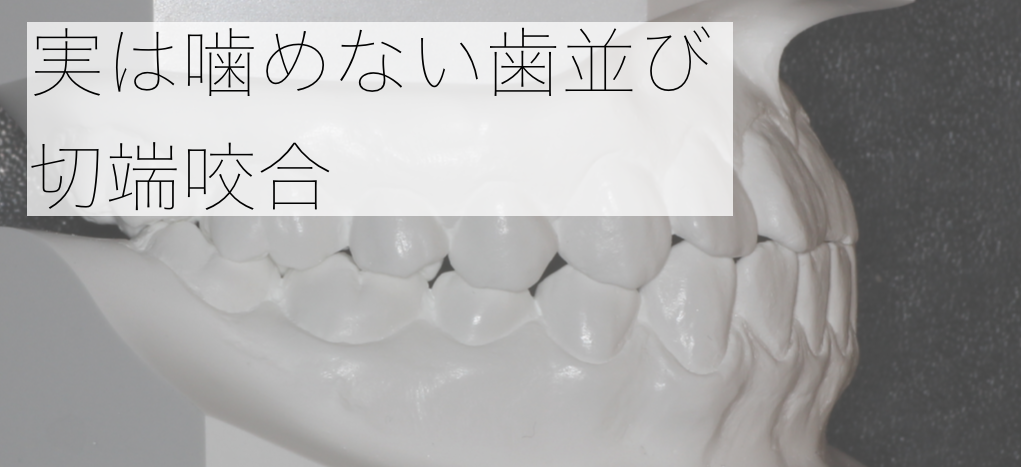 切端咬合