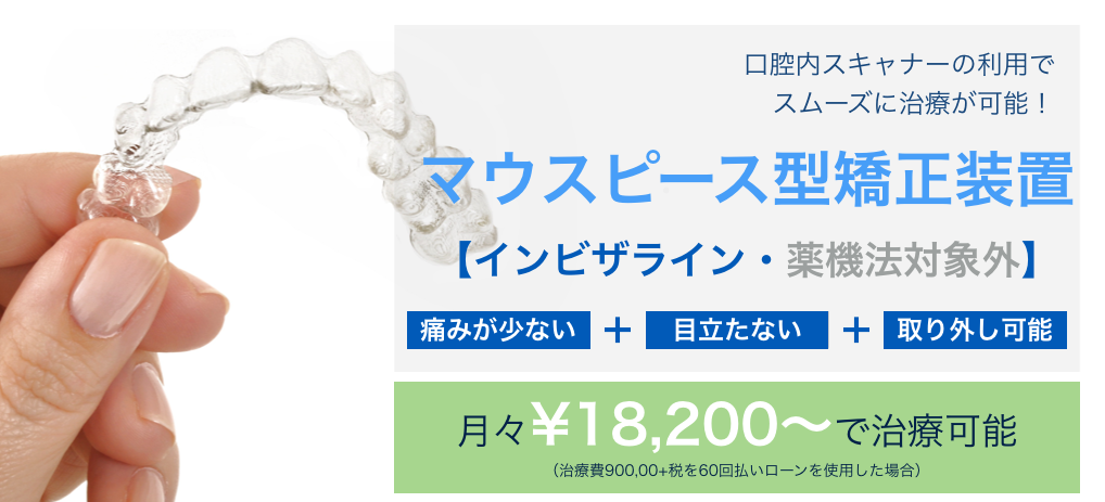 マウスピース矯正インビザライン