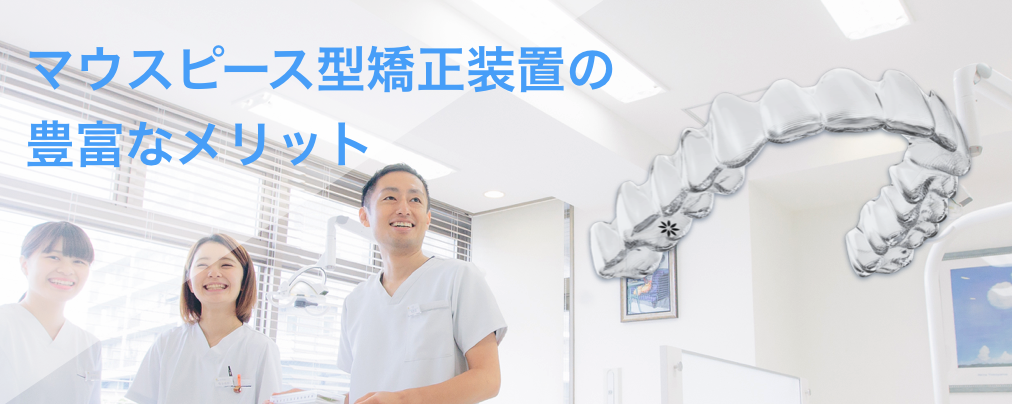 インビザラインのメリット