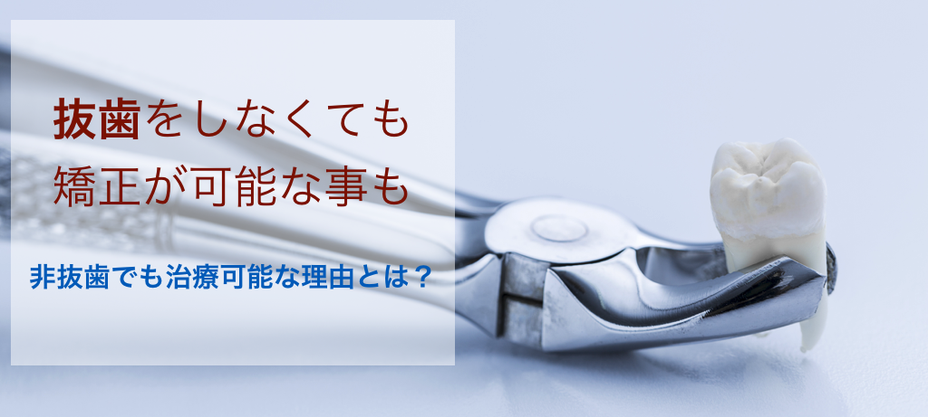 矯正治療・抜歯