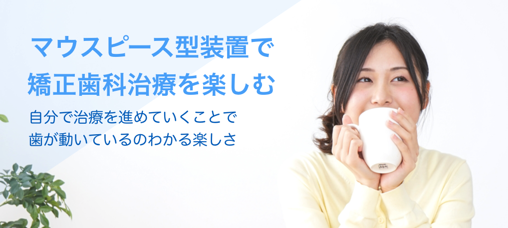 インビザラインは楽しい