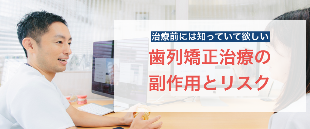 歯列矯正治療の副作用・リスク