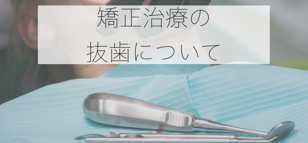 矯正治療・抜歯