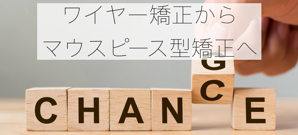 ワイヤーからインビザラインチェンジ