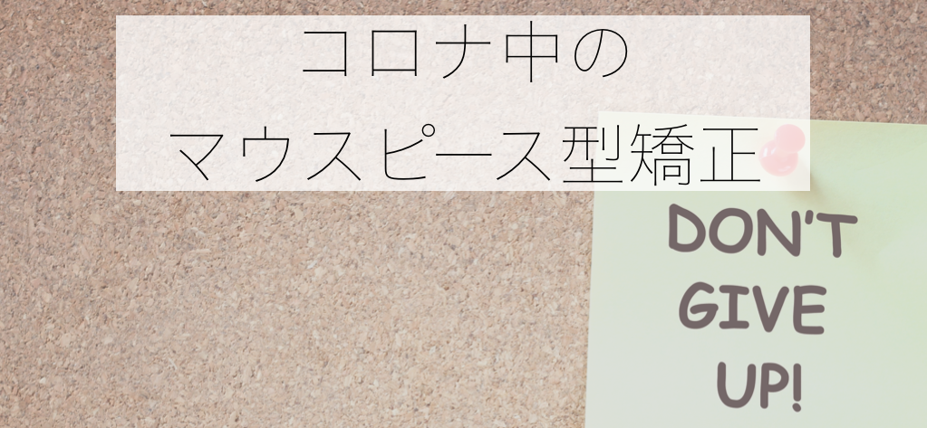 コロナ・緊急事態宣言・インビザライン