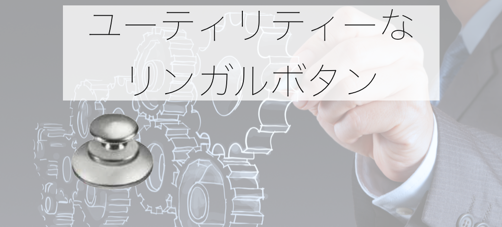 リンガルボタンの使い方