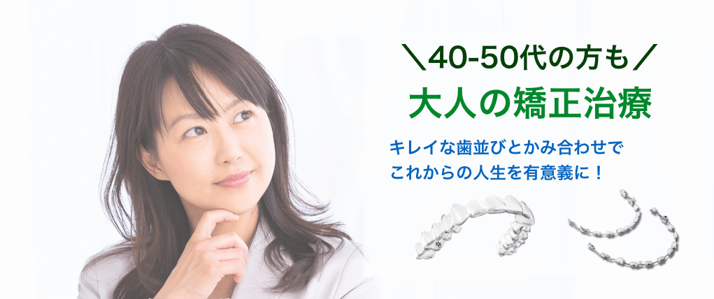 大人でも歯列矯正治療は可能 千葉県八千代市の矯正歯科専門医 まきの歯列矯正クリニック