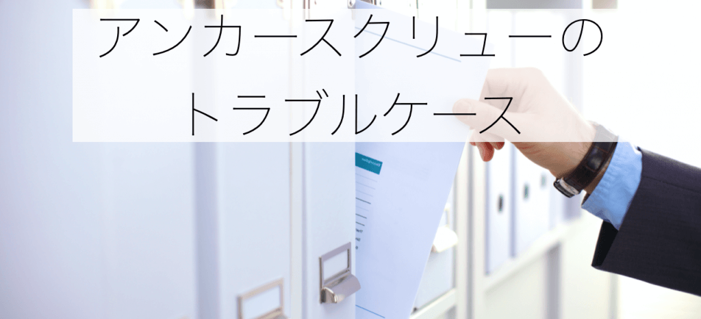 アンカースクリュー トラブルケース