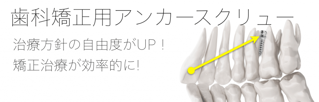 歯科矯正用アンカースクリュー