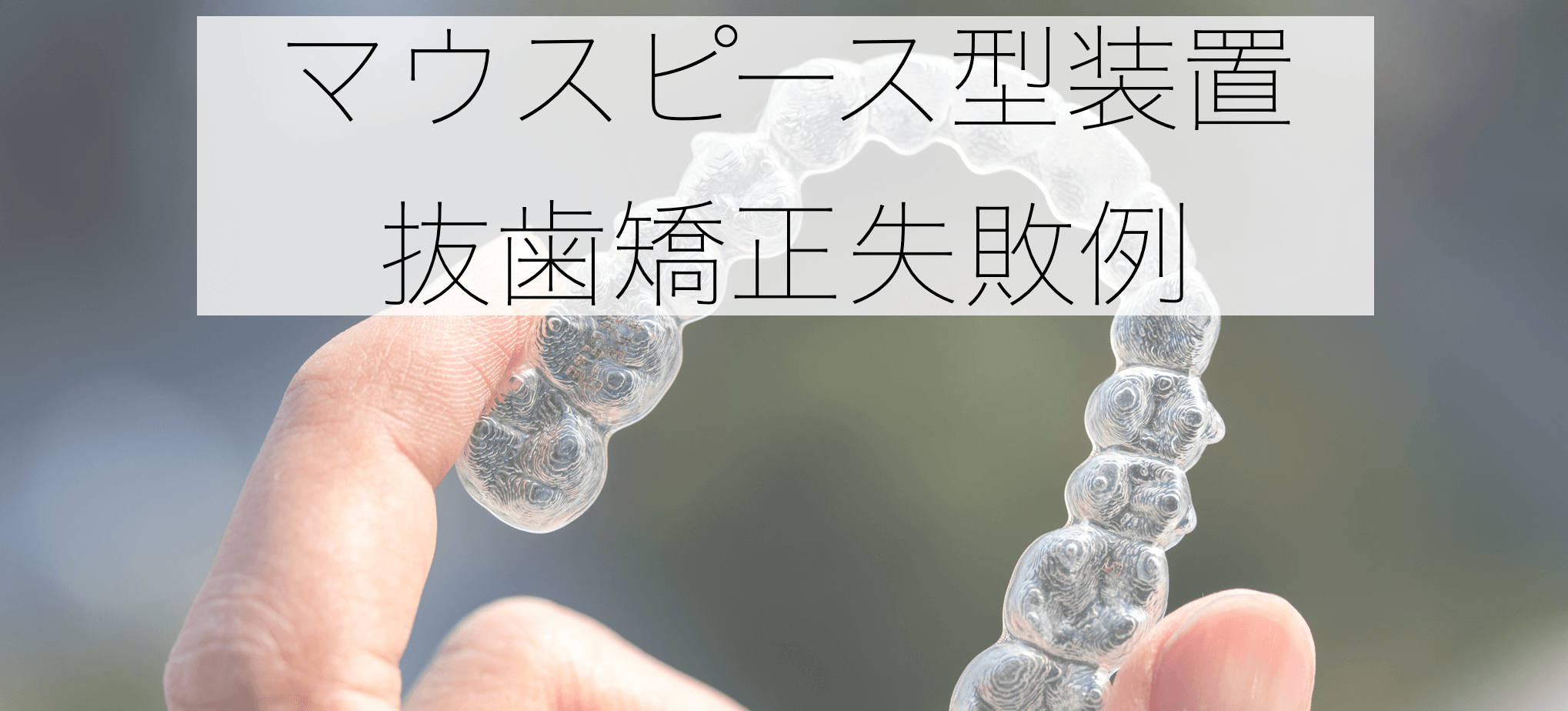 インビザライン抜歯矯正失敗例