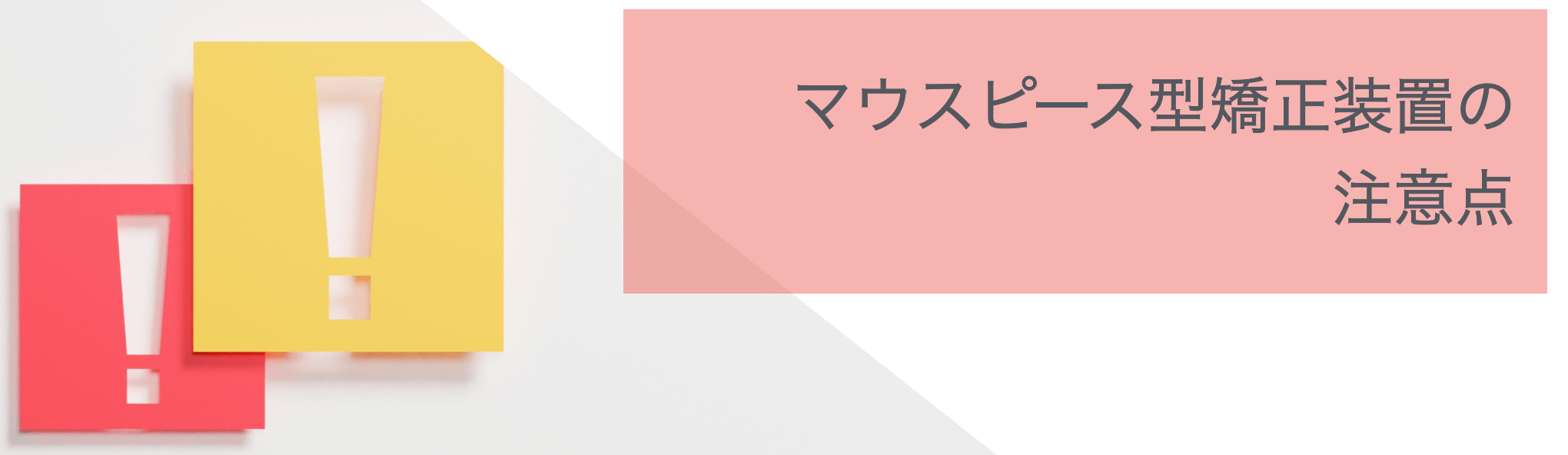 インビザラインのデメリット