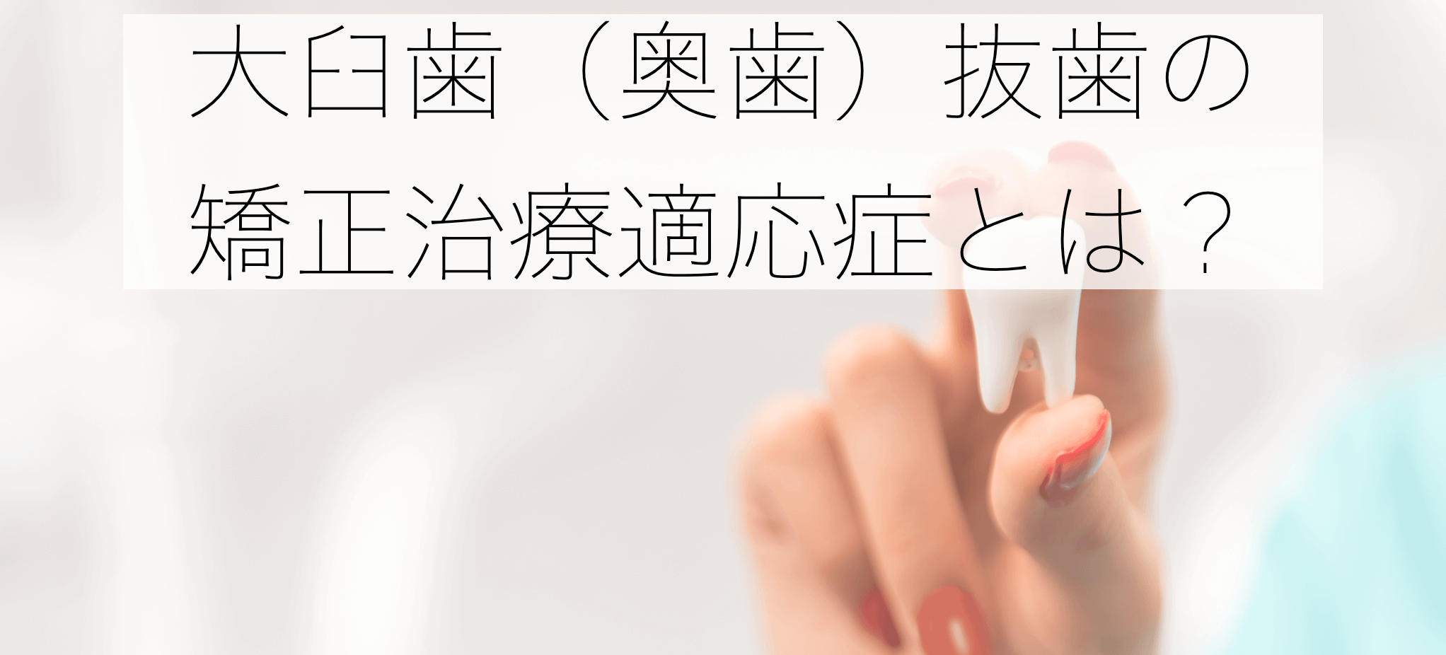 大臼歯抜歯矯正治療