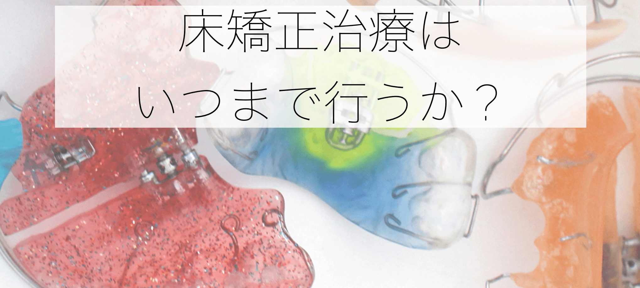 床矯正はいつまで効果があるのか？ – 千葉県八千代市の矯正歯科専門