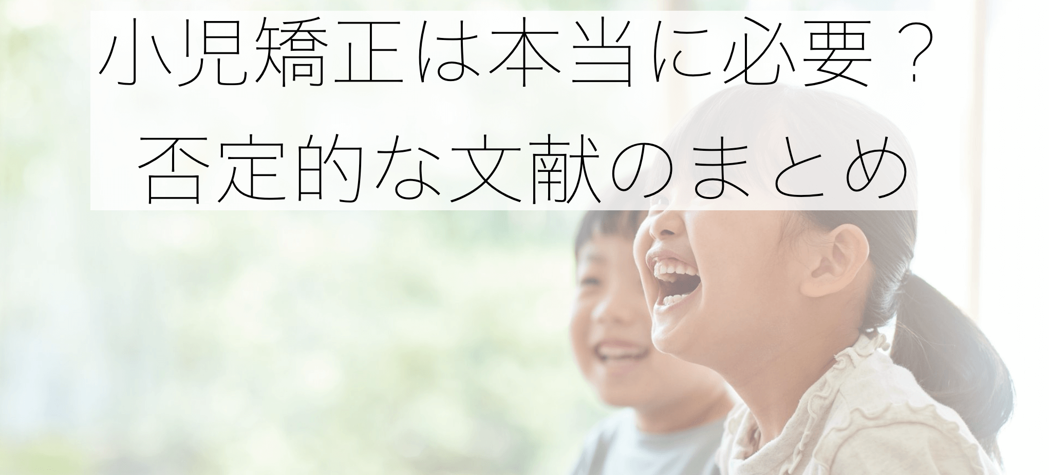 小児矯正は本当に必要?
否定的な文献のまとめ