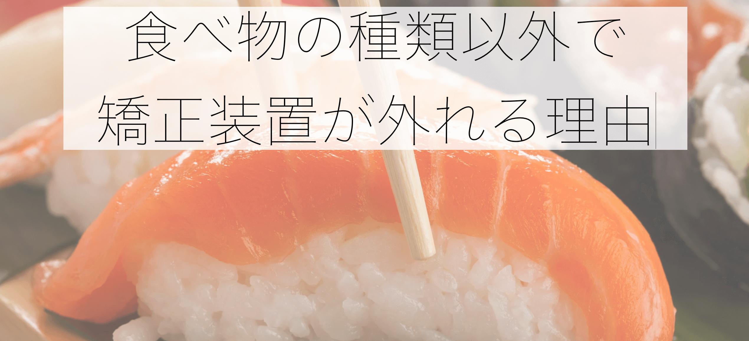 矯正装置(ブラケット)がよく外れる3つの原因