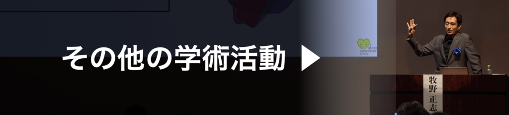 院長牧野正志の学術活動