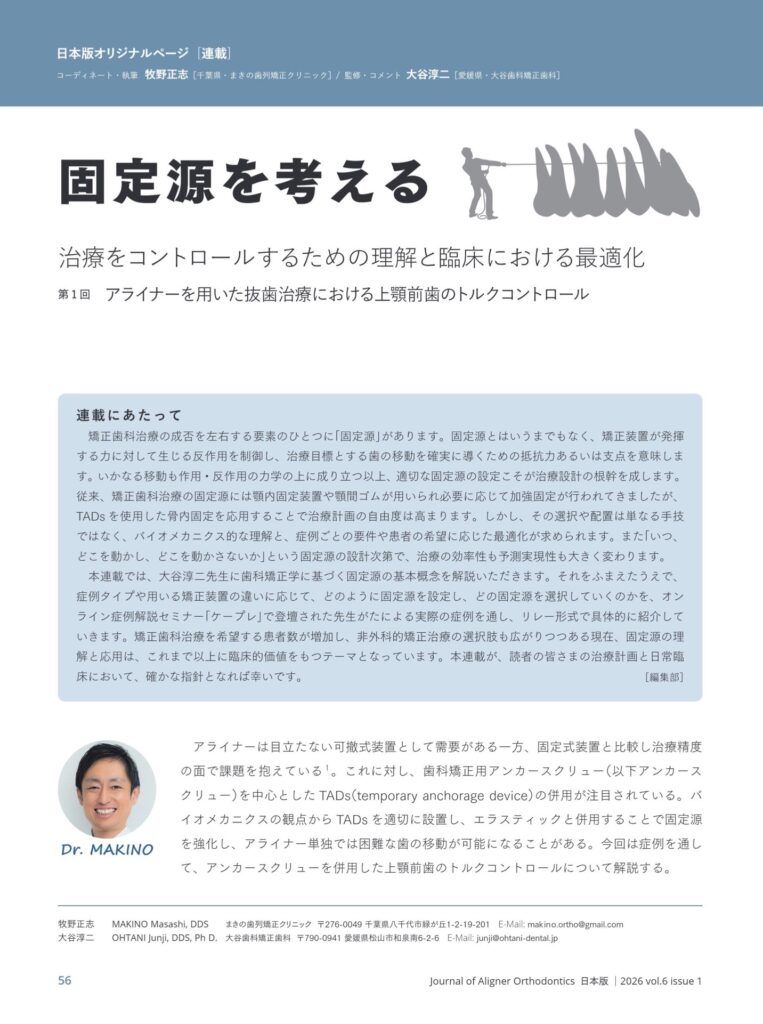 【掲載】Journal of Aligner Orthodontics（日本版）2026年No.1