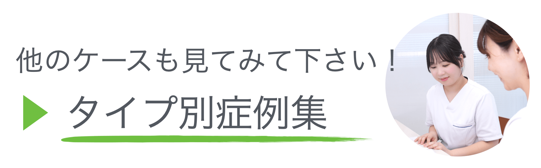 タイプ別矯正治療症例リンク