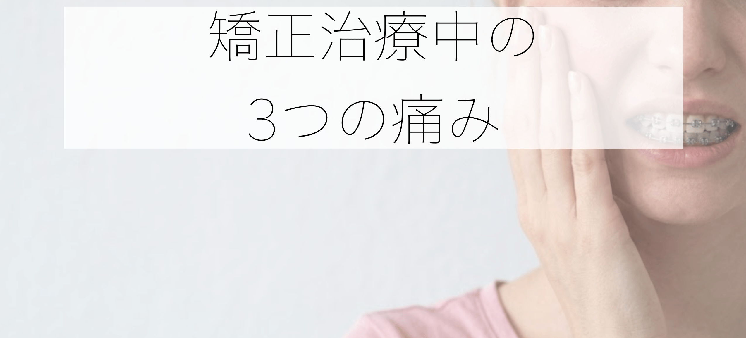 矯正治療中の痛みはどれくらい?