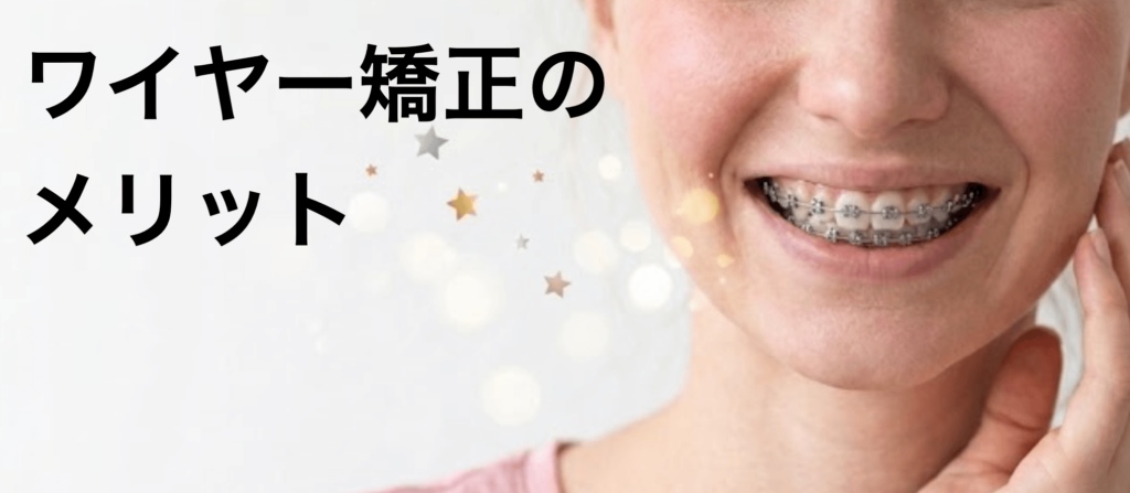 ワイヤー矯正の３つのメリット